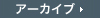 アーカイブ