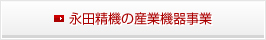 永田精機の産業機器事業